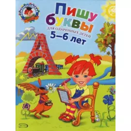 Пишу буквы: для детей 5-6 лет