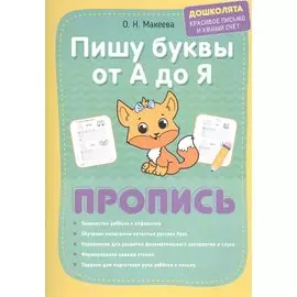 Пишу буквы от А до Я. Пропись