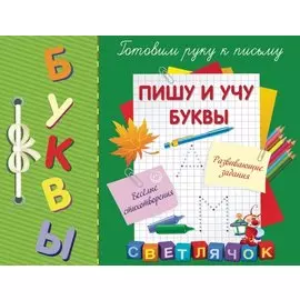 Пишу и учу буквы
