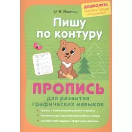 Пишу по контуру. Пропись для развития графических навыков