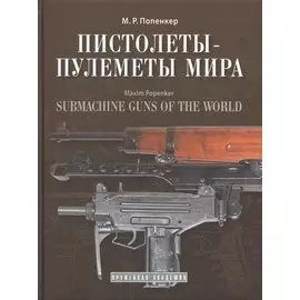 Пистолеты-пулеметы мира