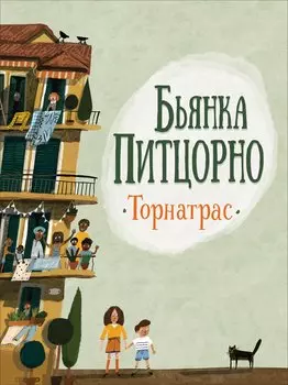Торнатрас. Повесть