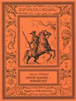 Питер Мариц – юный бур Том 1