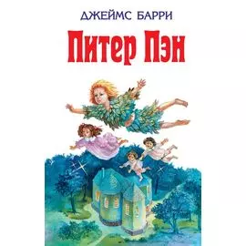 Питер Пэн