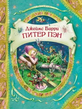 Питер Пэн и Вэнди