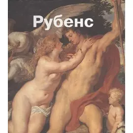 Рубенс