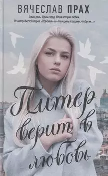 Питер верит в любовь