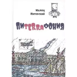 Пиterraфония