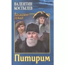 Питирим