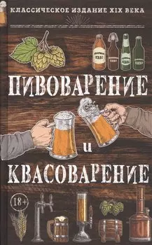 Пивоварение и квасоварение