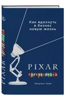 PIXAR. Перезагрузка. Как вдохнуть в бизнес новую жизнь