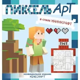 Пиксель-арт в стиле Майнкрафт