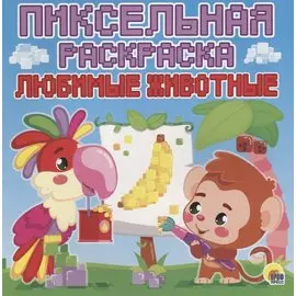 Пиксельная раскраска. любимые животные