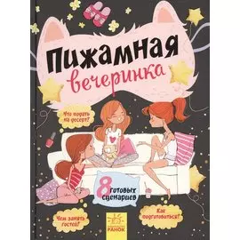 Пижамная вечеринка