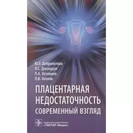 Плацентарная недостаточность. Современный взгляд