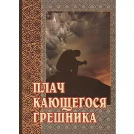 Плач кающегося грешника