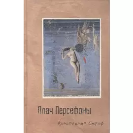 Плач Персефоны