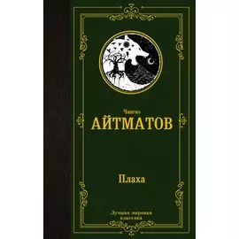 Плаха