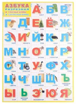 Плакат А-3 Азбука разрезная