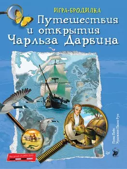 Плакат - ИГРА "Путешествия и открытия Чарльза Дарвина"