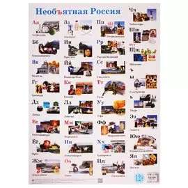 Плакат "Необъятная Россия"