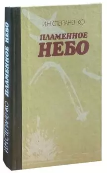 Пламенное небо