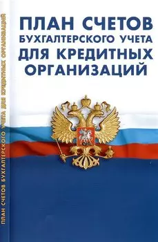 План счетов бухгалтерского учета для кредитных организаций