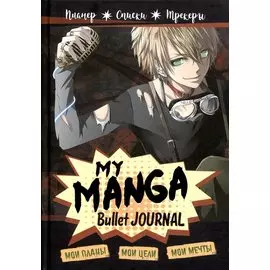 Планер My Manga 88 л "Мои цели, мои планы, мои мечты" черная обложка