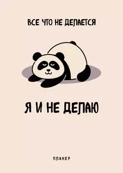 Планер недат. А4 36л "Все, что не делается - я и не делаю" скоба, вертик.