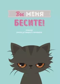 Планер недат. А4 36л "Вы меня бесите!" скоба, вертик.
