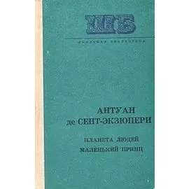 Планета людей. Маленький принц