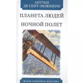 Планета людей. Ночной полет