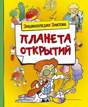 Планета открытий