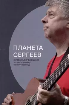 Планета Сергеев