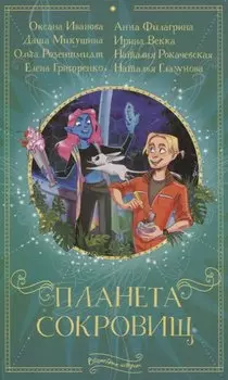 Планета сокровищ