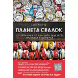 Планета свалок. Путешествия по многомиллиардной мусорной индустрии