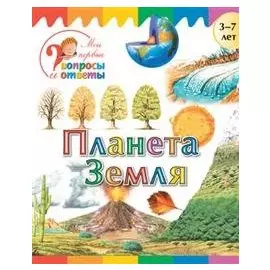 Планета Земля. 3-7 лет