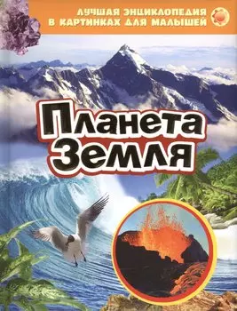 Планета Земля