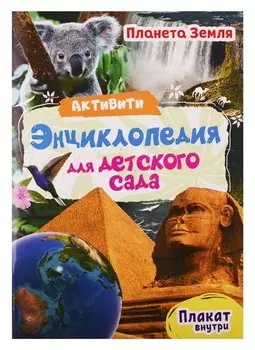 АКТИВИТИ-ЭНЦИКЛОПЕДИЯ ДЛЯ ДЕТСКОГО САДА. ПЛАНЕТА ЗЕМЛЯ