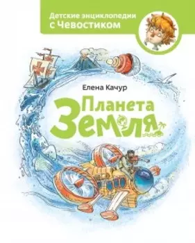 Планета земля. Чевостик