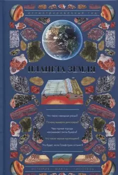 Планета Земля. Иллюстрированный гид