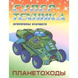 Планетоходы