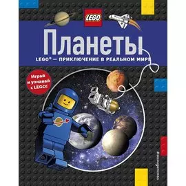 Планеты
