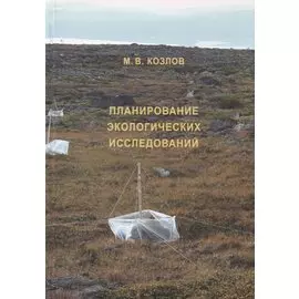 Планирование экологических исследований. Теория и практические рекомендации