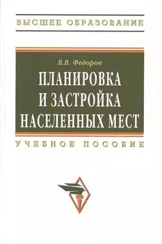 Планировка и застройка населенных мест. Учебное пособие