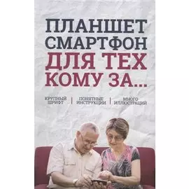 Планшет, смартфон для тех, кому за…
