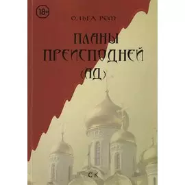 Планы преисподней (Ад)