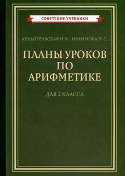 Планы уроков по арифметике для 2 класса [1957]