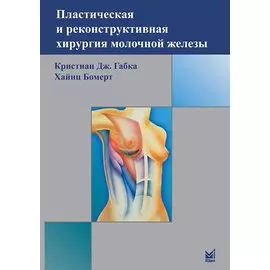 Пластическая и реконструктивная хирургия молочной железы