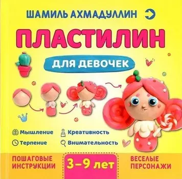 Пластилин для девочек. Для детей 3-9 лет